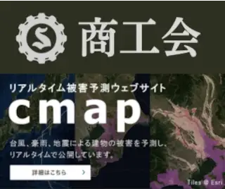商工会リアルタイム被害予測ウェブサイト