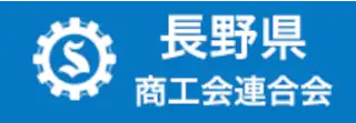 長野県商工会連合会